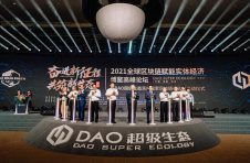 2021全球区块链赋能实体经济博鳌高峰论坛顺利召开