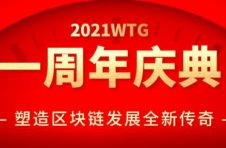 WTG一周年寄言：继续塑造区块链生态的全新传奇